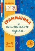 Грамматика английского языка. 2-4 классы (М. С. Селиванова, 2016)