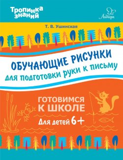 Книга "Обучающие рисунки для подготовки руки к письму" – , 2017