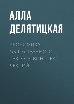 Книга "Экономика общественного сектора. Конспект лекций" – , 2018