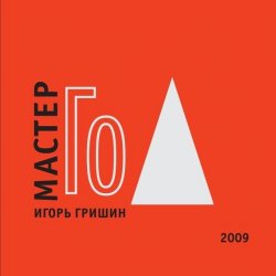 Книга "Мастер Го" {Го учит видеть!} – Игорь Гришин, 2009