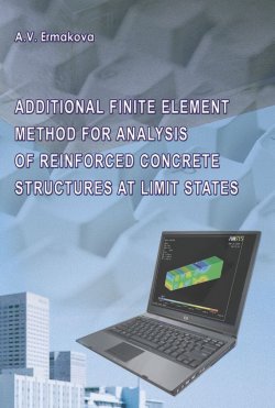 Книга "Метод дополнительных конечных элементов для расчета железобетонных конструкций по предельным состояниям" – , 2012