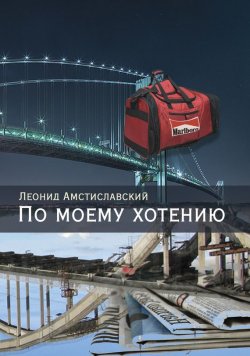 Книга "По моему хотению" – Леонид Амстиславский, 2015