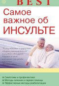 Книга "Самое важное об инсульте" (В. Н. Амосов, В. Амосов, 2013)