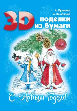 Книга "3D поделки из бумаги. С Новым Годом!" – Лилия Калюжная, 2016