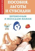Книга "Пособия, льготы и субсидии беременным и молодым мамам" (Юрий Чурилов, 2015)