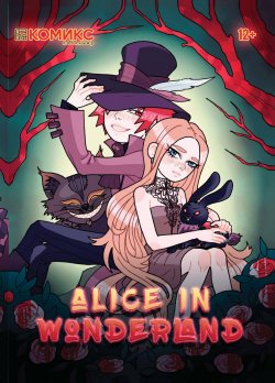 Книга "Alice in Wonderland / Алиса в Стране чудес" – , 2018