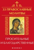 Книга "33 православные молитвы просительные и благодарственные" (, 2013)