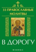 Книга "33 православные молитвы в дорогу" (, 2013)