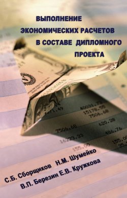 Книга "Выполнение экономических расчетов в составе дипломного проекта" – С. Б. Сборщиков, 2008