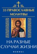 Книга "33 православные молитвы на разные случаи жизни" (, 2015)