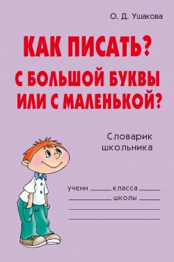 Книга "Как писать? С большой буквы или с маленькой?" – О. Д. Ушакова, 2007