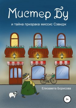 Книга "Мистер Бу и тайна призрака миссис Сэвидж" – Елизавета Борисова, 2018
