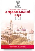 Книга "О православной вере. Огласительные беседы" (протоиерей Павел Карташев, 2018)