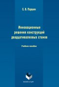 Инновационные решения конструкций двадцативалковых станов (Сергей Паршин, 2017)