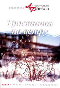Книга "Тростинка на ветру (сборник)" – Галина Вершинина, 2005