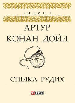 Книга "Спілка рудих" {Істини} – Артур Конан Дойл, Адриан Конан Дойл, Артур Конан Дойл, 1891