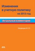 Изменения в учетную политику на 2013 год (, 2013)
