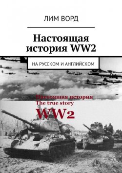 Книга "Настоящая история WW2. На русском и английском" – Лим Ворд