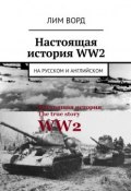 Настоящая история WW2. На русском и английском (Ворд Лим)