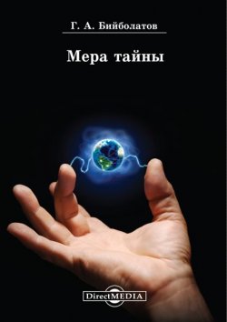 Книга "Мера тайны" – Гасан Бийболатов