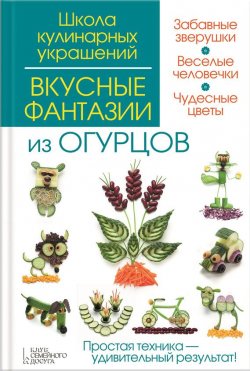 Книга "Вкусные фантазии из огурцов" – Сергей Кабаченко, 2015