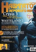 Навигатор игрового мира №04/2013 (, 2013)