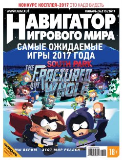 Книга "Навигатор игрового мира №01/2017" – , 2017