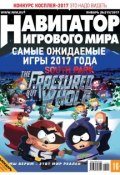 Навигатор игрового мира №01/2017 (, 2017)