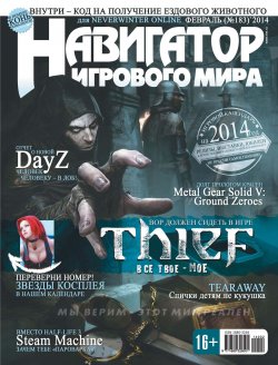 Книга "Навигатор игрового мира №02/2014" – , 2014