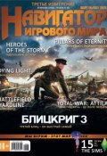 Навигатор игрового мира №03/2015 (, 2015)