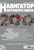 Навигатор игрового мира №09/2015 (, 2015)