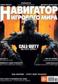 Навигатор игрового мира №12/2015 (, 2015)