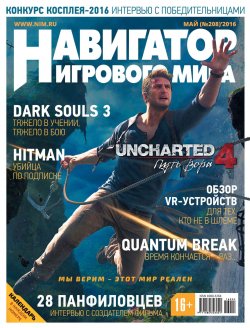 Книга "Навигатор игрового мира №05/2016" – , 2016