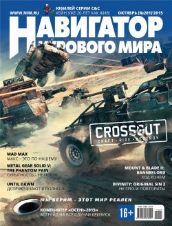 Книга "Навигатор игрового мира №10/2015" – , 2015