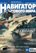 Навигатор игрового мира №10/2015 (, 2015)