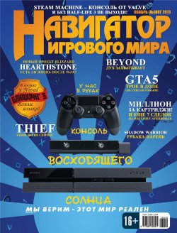 Книга "Навигатор игрового мира №11/2013" – , 2013