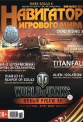 Навигатор игрового мира №05/2014 (, 2014)