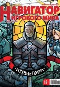 Навигатор игрового мира №02/2016 (, 2016)