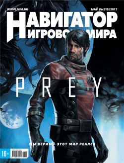 Книга "Навигатор игрового мира №05/2017" – , 2017