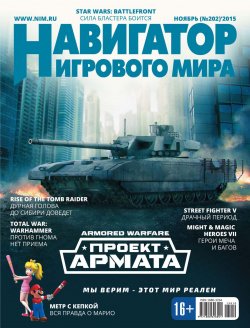 Книга "Навигатор игрового мира №11/2015" – , 2015