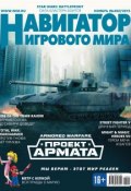 Навигатор игрового мира №11/2015 (, 2015)