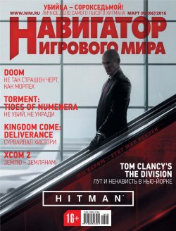 Книга "Навигатор игрового мира №03/2016" – , 2016