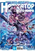 Навигатор игрового мира №12/2014 (, 2014)