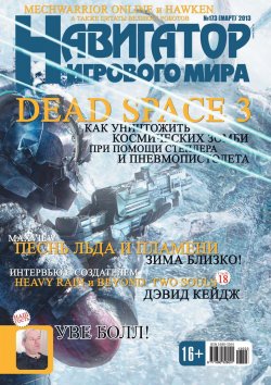 Книга "Навигатор игрового мира №03/2013" – , 2013