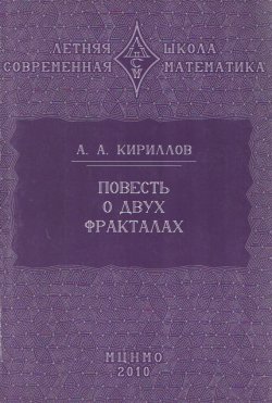 Книга "Повесть о двух фракталах. Учебное пособие" – , 2010