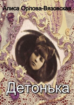 Книга "Детонька" – Алиса Орлова-Вязовская