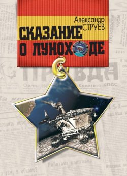 Книга "Сказание о Луноходе" – Александр Струев, 2007