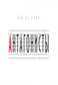 Антагонисты. Научно-фантастические рассказы (Алекс Брик)