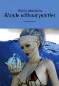 Blonde without panties. Underwater sex (Mushkin Vitaly, Виталий Мушкин)