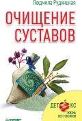 Книга "Очищение суставов" (Людмила Рудницкая, 2016)